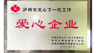 瀘州市關心下一代工作“愛心企業(yè)”