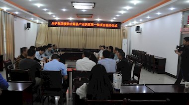 2017年4月，興瀘集團(tuán)援助古藺縣產(chǎn)業(yè)扶貧首批項(xiàng)目順利簽約
